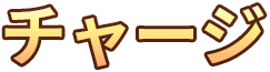 チャージ